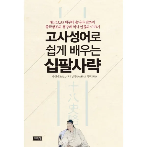 고사성어 쉽게 배우는 십팔사략:태고 때부터 송나라 말까지 중국왕조의 흥망과 역사 인물의 이야기 책미래