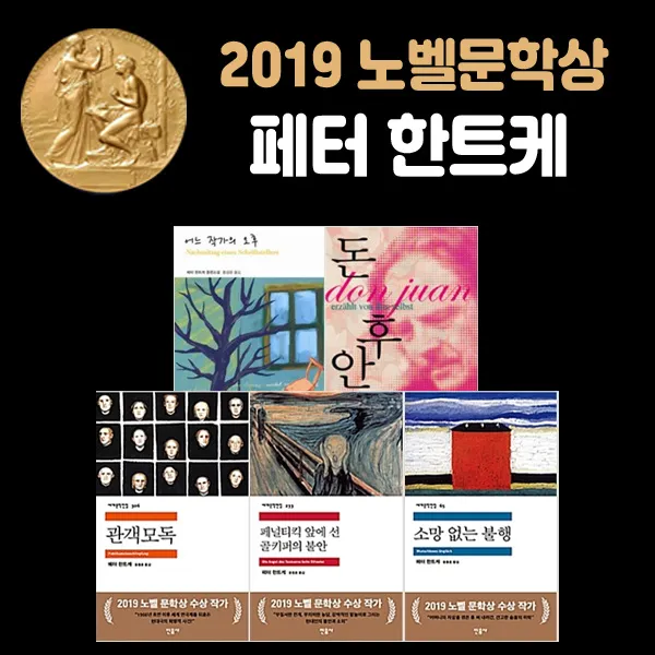 에코백증정)2019 노벨문학상 페터 한트케 관객모독 외 (전5권), 단품