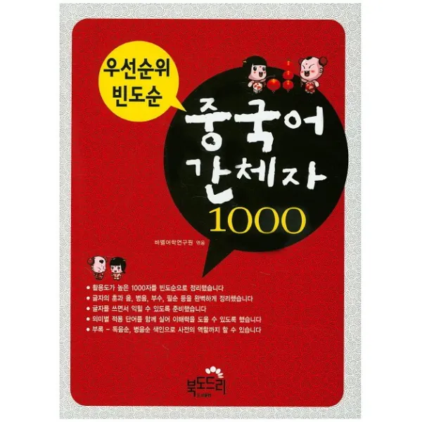 우선순위 빈도순 중국어 간체자 1000 북도드리