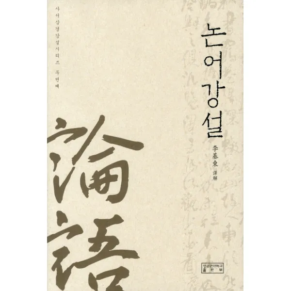 논어강설, 성균관대학교출판부