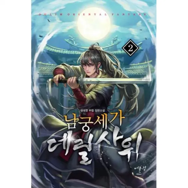 남궁세가 데릴사위 2, X어울림출판사.