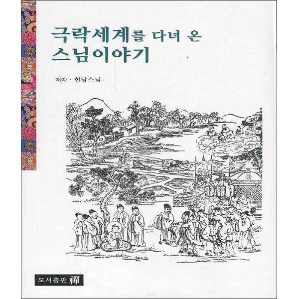 극락세계를 다녀 온 스님이야기, 도서출판선(禪)