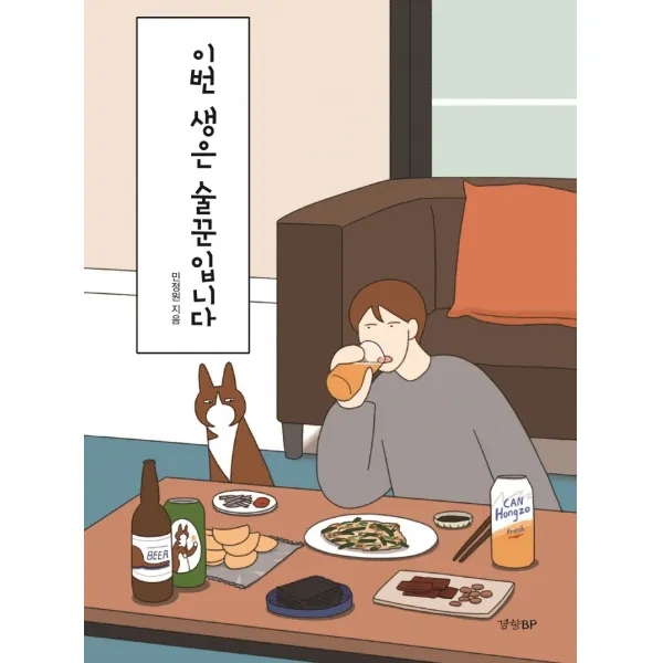 이번 생은 술꾼입니다 경향비피+선물 단일상품