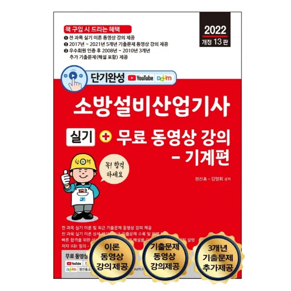 2022 단기완성 소방설비산업기사 실기 + 무료 동영상 강의: 기계편:이론 동영상 강의 제공, 세진북스