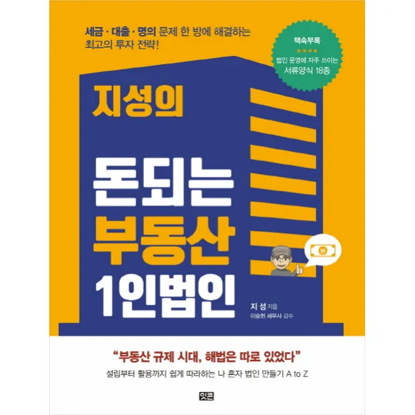 지성의 돈되는 부동산 1인법인:세금 대출 명의 문제 한 방에 해결하는 최고의 투자 전략!, 잇콘