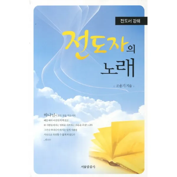 전도자의 노래(전도서 강해), 서울말씀사