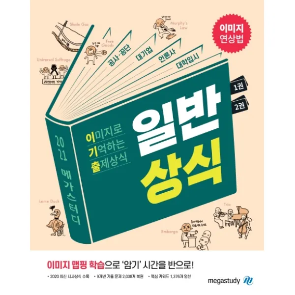 메가스터디 이기출 일반상식(이미지로 기억하는 출제상식)(2021):공사공단, 대기업, 언론사, 대학입시, 메가스터디