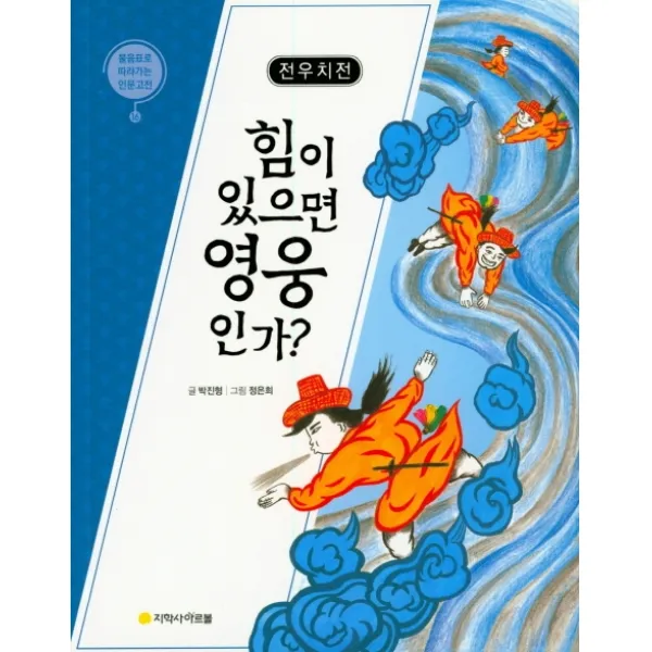 전우치전: 힘이 있으면 영웅인가?, 지학사