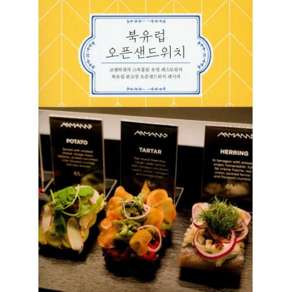 북유럽 오픈샌드위치:코펜하겐과 스톡홀름 유명 레스토랑의, 그린쿡