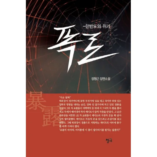 폭로: 한반도의 위기:정형근 장편소설, 청어