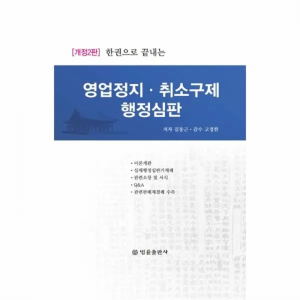 웅진북센 영업정지 취소 구제 행정심판 한권으로끝내는 개정2판, One color | One Size@1