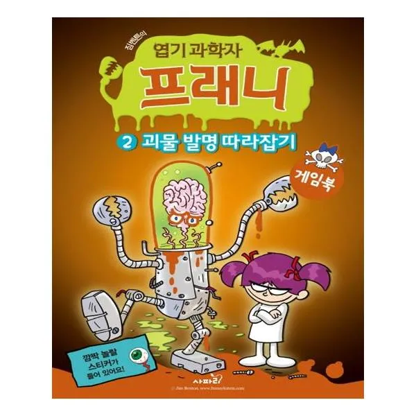 [사파리] 엽기 과학자 프래니 게임북 2 괴물 발명 따라잡기