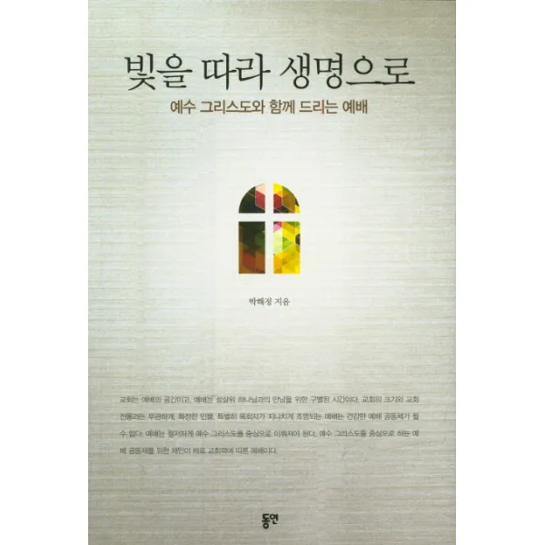 빛을 따라 생명으로:예수 그리스도와 함께 드리는 예배 동연