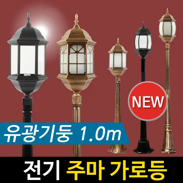 [정원등] 전기 주마 1구 가로등 (1.0m) 전기가로등 야외조명 정원등 문주등, 주마-블랙 육각 불투명 1.0m
