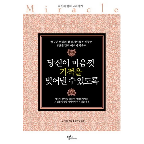 당신이 마음껏 기적을 빚어낼 수 있도록:꿈꾸던 미래와 현실 사이를 이어주는 5단계 감정 에너지 사용서, 프롬북스