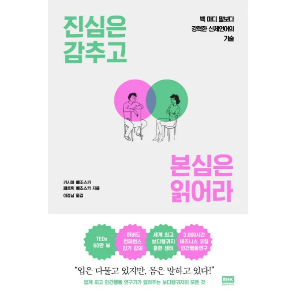 진심은 감추고 본심은 읽어라:백 마디 말보다 강력한 신체언어의 기술, 알에이치코리아