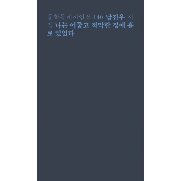 나는 어둡고 적막한 집에 홀로 있었다:남진우 시집 문학동네