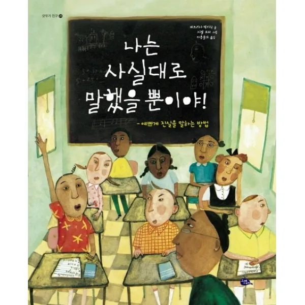 나는 사실대로 말했을 뿐이야, 고래이야기