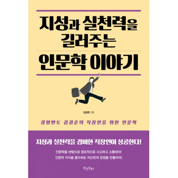 지성과 실천력을 길러주는 인문학 이야기:경영멘토 김경준의 직장인을 위한 인문학, 원앤원북스