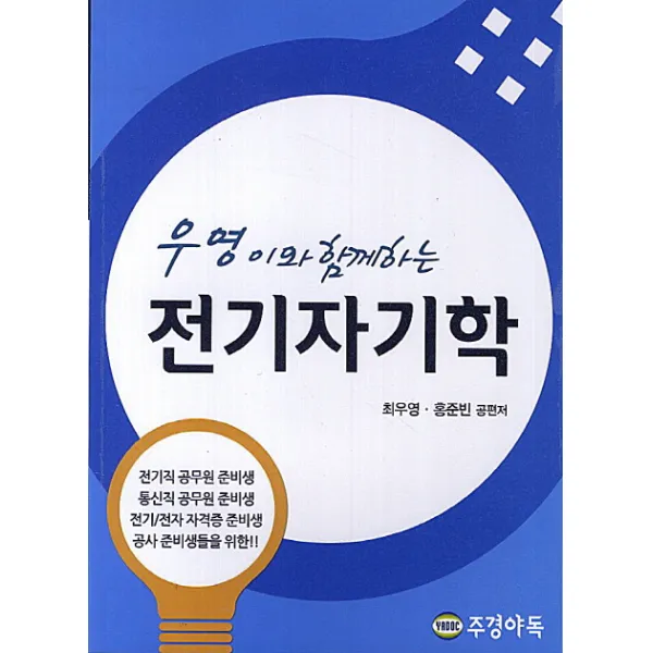 우영이와 함께하는 전기자기학, 주경야독