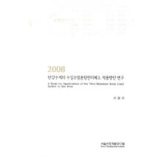 한강수계의 수질오염총량관리제도 적용방안 연구 (2008), 서울시정개발연구원