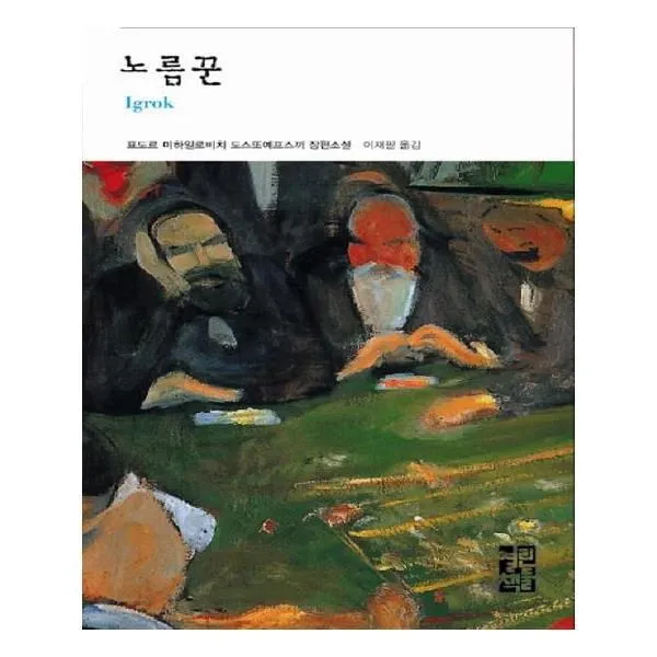 유니오니아시아 노름꾼