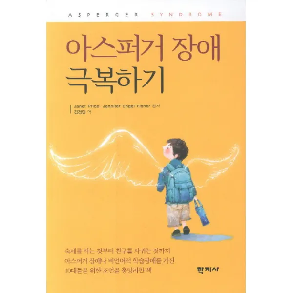 아스퍼거 장애 극복하기, 학지사