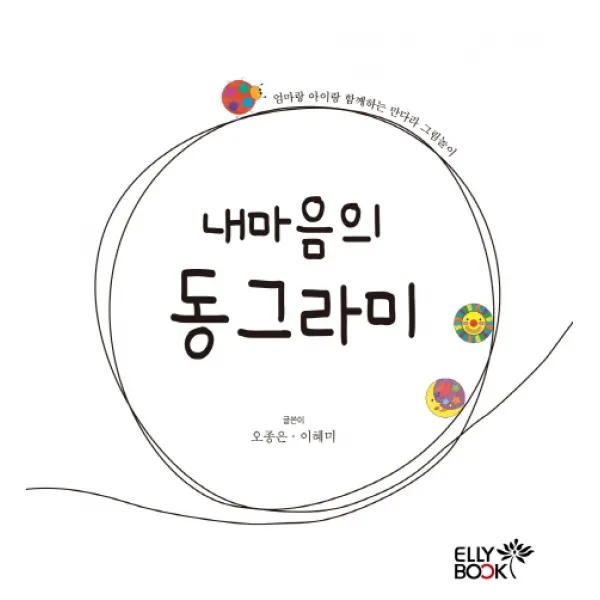 내마음의 동그라미:엄마랑 아이랑 함께하는 만다라 그림놀이, 엘리북