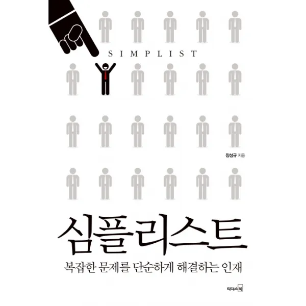 심플리스트:복잡한 문제를 단순하게 해결하는 인재, 리더스북