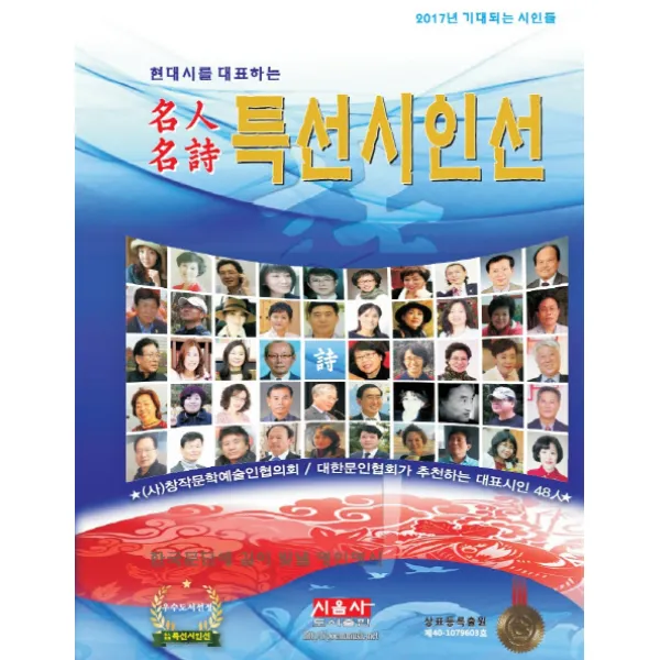 현대시를 대표하는 명인명시 특선시인선:2017년 기대되는 시인들, 시사랑음악사랑(시음사)