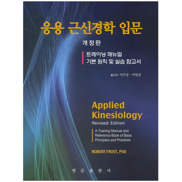 응용 근신경학 입문:트레이닝 매뉴얼 개정판, 영문출판사