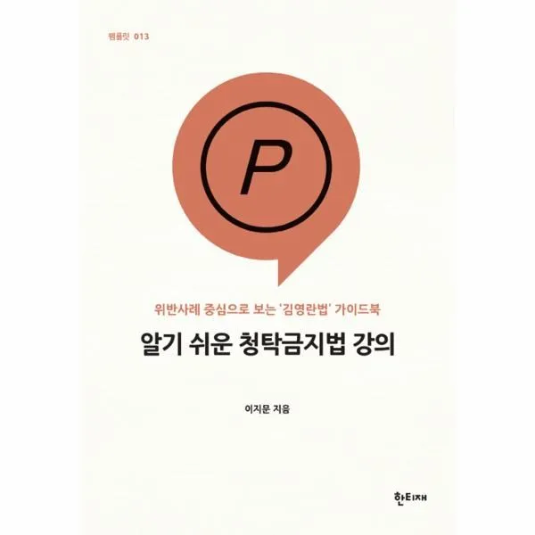 이노플리아 알기 쉬운 청탁금지법 강의 013 팸플릿, One color | One Size@1