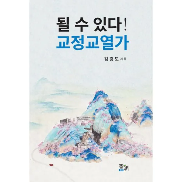 될 수 있다! 교정교열가 : 교정교열 입문자를 위한 실용학습서, 춘명