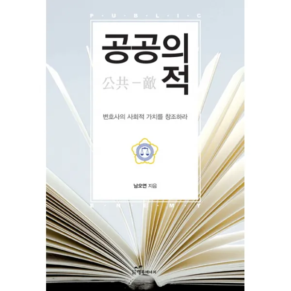 공공의 적:변호사의 사회적 가치를 창조하라, 행복에너지