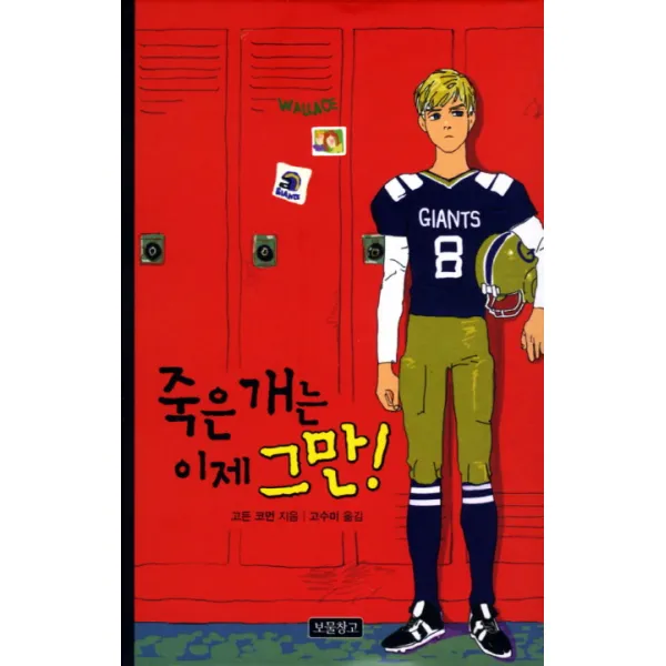 죽은 개는 이제 그만, 보물창고