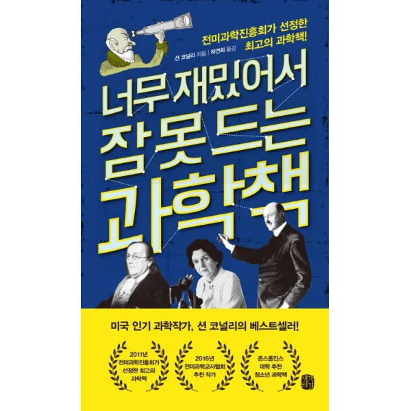 너무 재밌어서 잠 못 드는 과학책, 생각의길