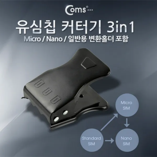 유심칩 커터기(3 in 1) Micro/Nano/일반용 변환홀더 포함 / 스마트폰/A사/아이패드 새상품 저렴 신속 퀄리티 좋은 용품점 생활잡 에이에스 겟유노우, 단일 수량