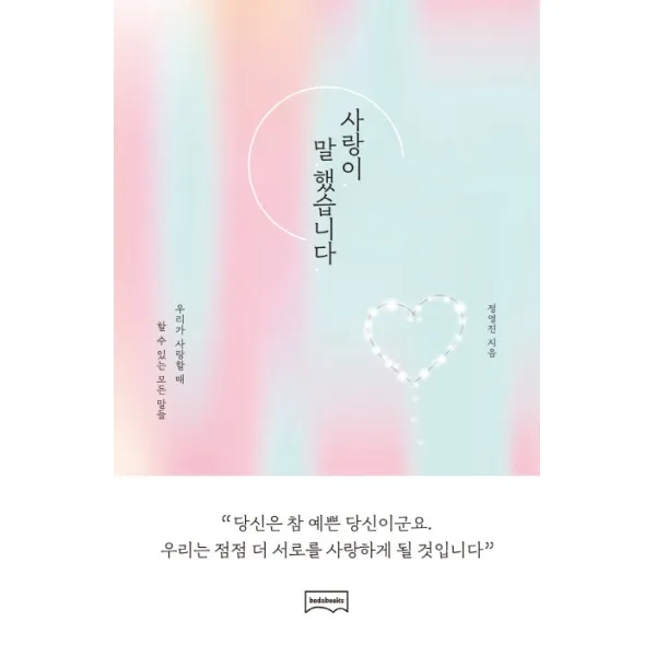 사랑이 말했습니다:우리가 사랑할 때 할 수 있는 모든 말들, 보다북스