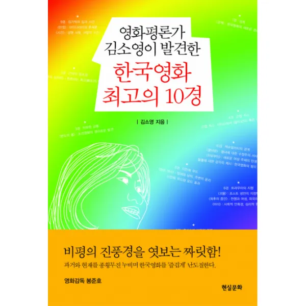 영화평론가 김소영이 발견한 한국영화 최고의 10경, 현실문화