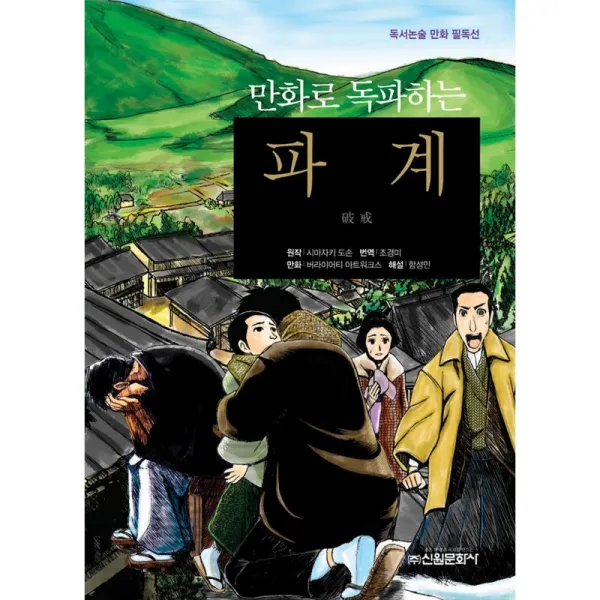 신원문화사 만화로 독파하는 파계