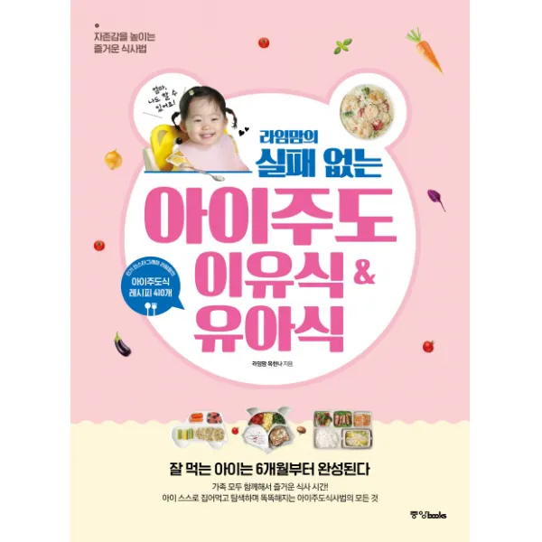 라임맘의 실패 없는 아이주도이유식 & 유아식:자존감을 높이는 즐거운 식사법
