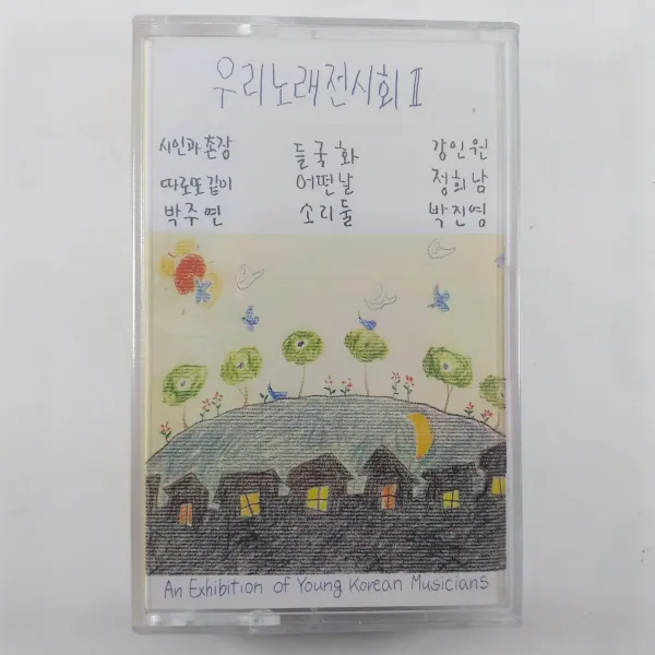 (미개봉 카세트 테이프) 우리 노래 전시회 ll. 시인과 촌장. 따로 또 같이. 박주연. 들국화. 어떤날. 소리둘. 강인원. 정희남. 박진영