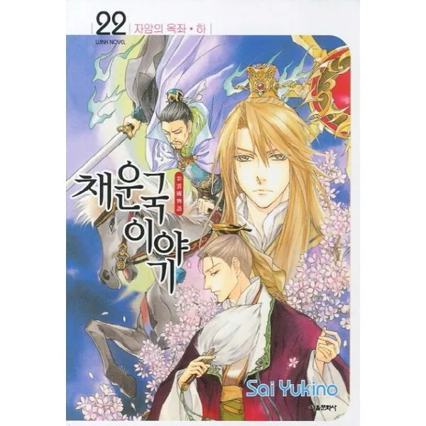채운국 이야기 22 : 자암의 옥좌 하 Wink Novel 완결, 서울문화사(만화)