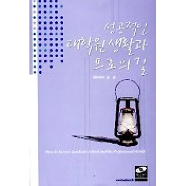 성공적인 대학원 생활과 프로의 길, 생능
