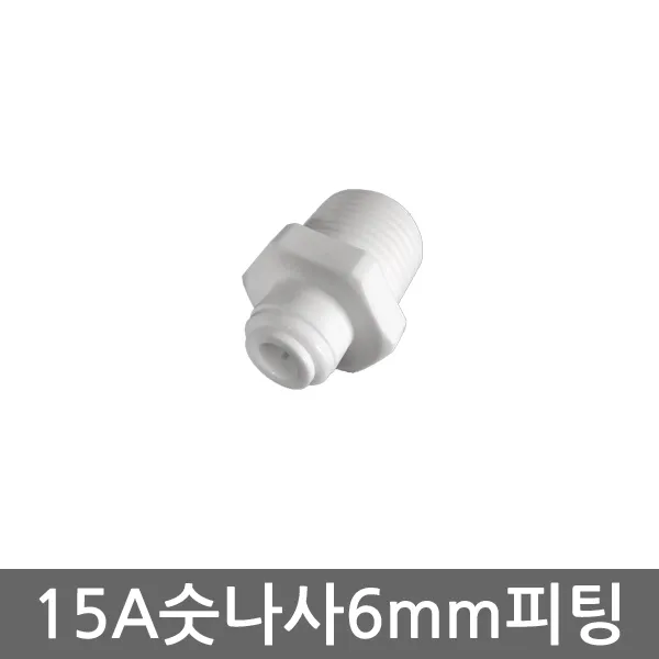 .. 세디(침전) 카본 중공사막(UF) 역삼투압(RO) 등 다양한 정수기 하우징 필터 케이스 세트, 1개, (6mm)숫나사피팅(15A)