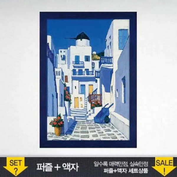 패션윙 500조각 직소퍼즐 - 산토리니의 골목 우드블루액자세트 액자포함, 해당상품, 1