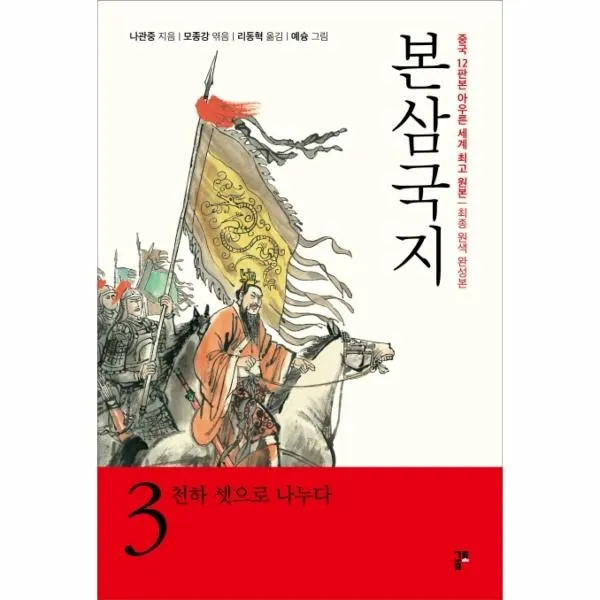 웅진북센 본삼국지천하셋으로 나누다 최종 원색 완성본, One color | One Size@1
