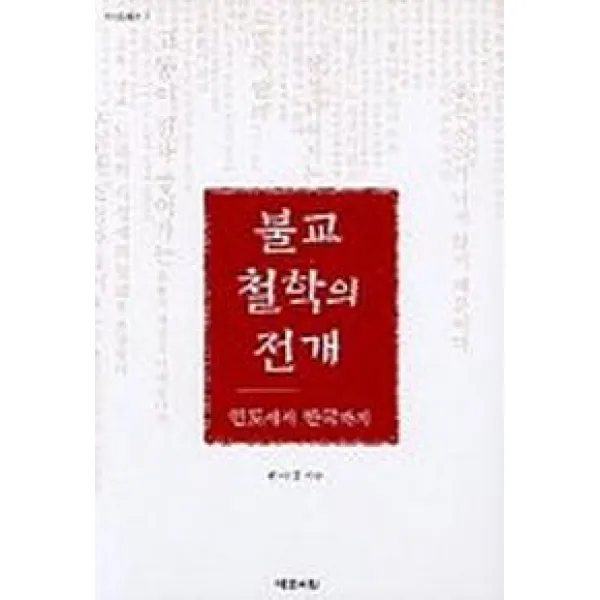 불교 철학의 전개,인도에서 한국까지, 예문서원