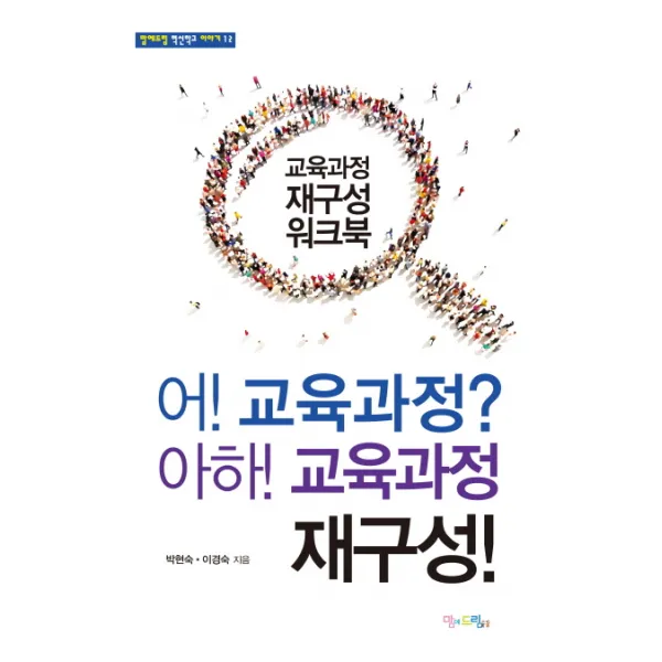어! 교육과정? 아하! 교육과정 재구성, 맘에드림