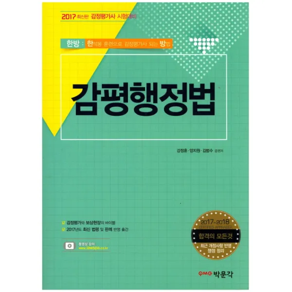 감평행정법(2017):감정평가사 시험대비, 박문각